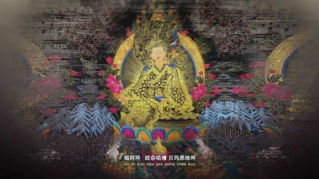 莲花生大士心咒＼Padmasambhava Guru Rinpoche＼蓮師心咒