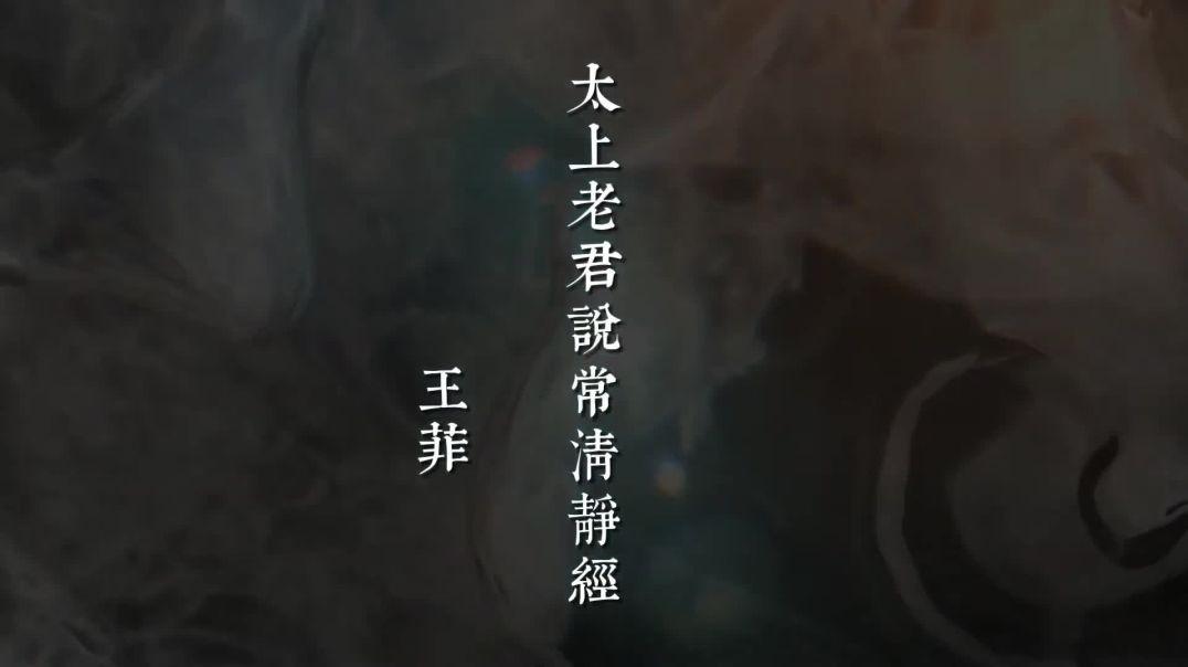 王菲-太上老君说常清静经